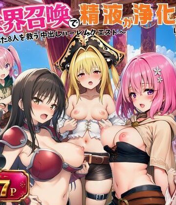 【クソエロ】異世界召喚で精液が浄化魔法になりました！〜淫魔に侵された8人を救う中出しハーレムクエスト〜【ToL◯VEる同人】｜外出し失敗