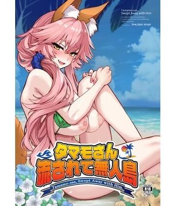 【クソエロ】タマモさん流されて無人島｜やみつき本舗