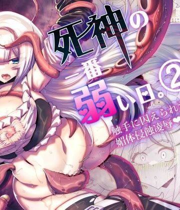 【クソエロ】死神の一番弱い日。（2） 〜触手に囚えられた銀髪娘の媚体侵蝕凌●〜｜蒼穹天狗