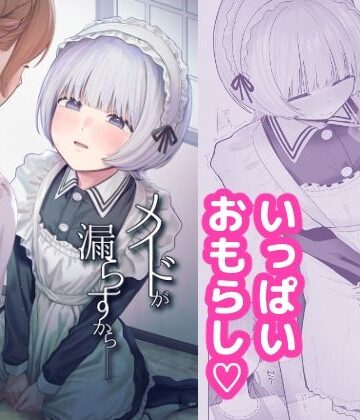 【クソエロ】メイドが漏らすから｜ぽきにっき！