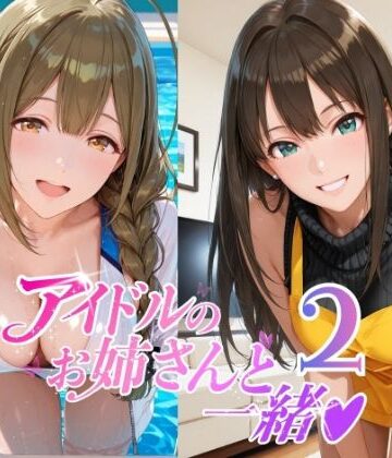 【クソエロ】アイドルのお姉さんと一緒2（桑〇千雪 市〇雛菜 渋〇凛 大〇唯 八〇めぐる）｜紫陽花