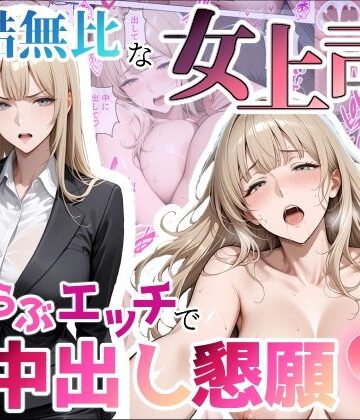 【クソエロ】冷酷無比な女上司がらぶらぶエッチで中出し懇願｜ちじょりーの