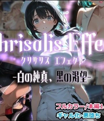 【クソエロ】Chrisalis Effect -白の純真、黒の渇望-｜しにもの