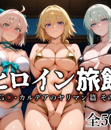 【クソエロ】ヒロイン旅館 -FG◯・カルデアのヤリマン篇 その2-｜愛玩ファクトリー