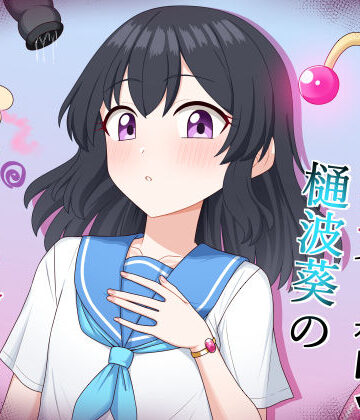 【クソエロ】魔法少女 樋波葵の役目｜求肥屋