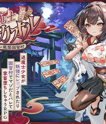 【クソエロ】退魔士カオル〜マゾバレ厳禁因習村〜｜萌工房