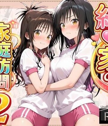 【クソエロ】結●家の家庭訪問2｜よもぎ屋