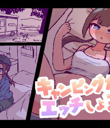 【クソエロ】キャンピングカーでエッチしよ？｜終木ノキ