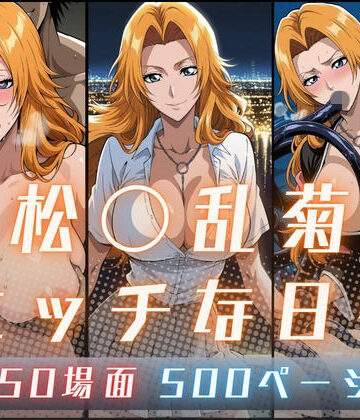 【クソエロ】松〇乱菊のエッチな日々｜サヤクリエイト