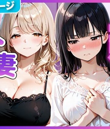 【クソエロ】夫の留守中に人妻たちと秘密の関係になった話〜大胆な若妻と恥じらい人妻〜｜竿太郎
