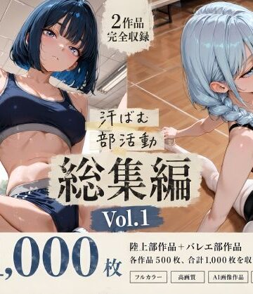 【クソエロ】【全1，000枚】汗ばむ部活動 総集編 Vol.1 陸上部×バレエ部｜寝取り女子高生