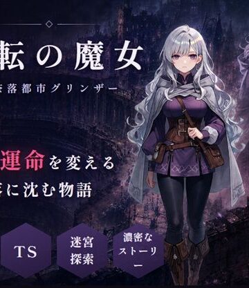 【クソエロ】変転の魔女 ー奈落都市グリンザー｜グリンザ