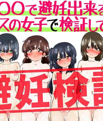【クソエロ】『〇〇で避妊出来る説』クラスの女子で検証してみた｜ふぇちすぴ