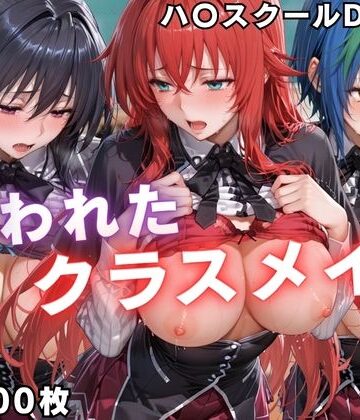 【クソエロ】狙われたクラスメイト 〜ハ〇スクールD×D編〜｜ぱちゅ