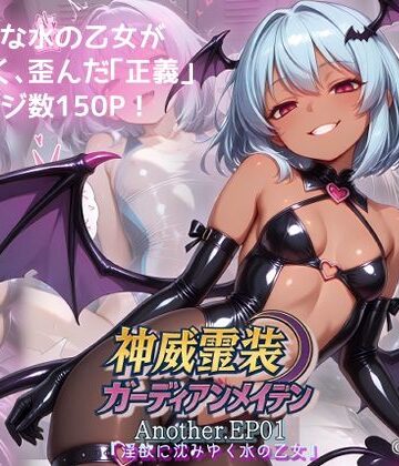 【クソエロ】神威霊装ガーディアンメイデン Another EP01 『淫欲に沈みゆく水の乙女』｜Fallen_Maidens
