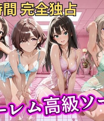 【クソエロ】朝から晩までハーレム高級ソープ 【ア●マス】｜ヒロインズ