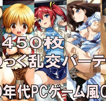 【クソエロ】00年代PCゲーム風CG集こ〇っく乱交パーティー｜どるうぇぶ本科