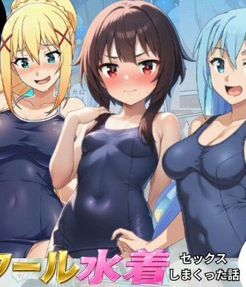 【クソエロ】この素晴らしいスク水でセックスを！【アクア・めぐみん・ダクネス編】｜イッキ