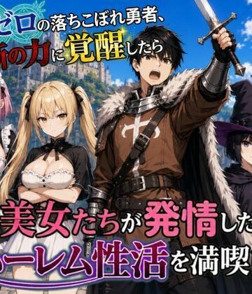 【クソエロ】魔力ゼロの落ちこぼれ勇者、禁断の力に覚醒したらパーティの美女たちが発情したのでハーレム性活を満喫します｜悪代官