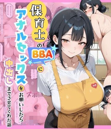 【クソエロ】保育士のBBAにアナルセックスをお願いしたら中出しまでさせてくれた話｜あいかも