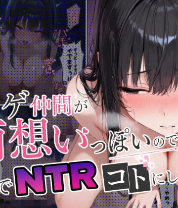 【クソエロ】ネトゲ仲間が両想いっぽいので裏でNTRコトにした｜まかてす