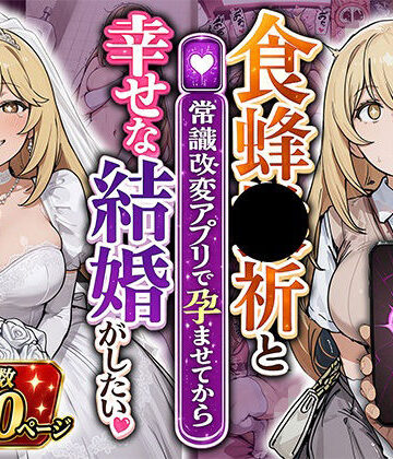 【クソエロ】食蜂●祈と（常識改変アプリで孕ませてから）幸せな結婚がしたい｜あぐにむ工房