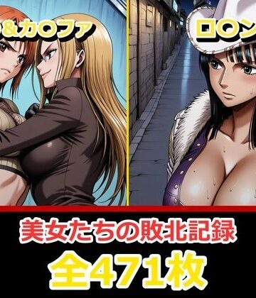 【クソエロ】ナ〇・ロ〇ン【敗北・凌〇編】｜ぺったんこ