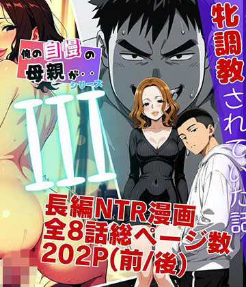 【クソエロ】僕の自慢の母さんが親戚のくそ〇キに牝調教されていた話（後編）｜ピンク堂書店