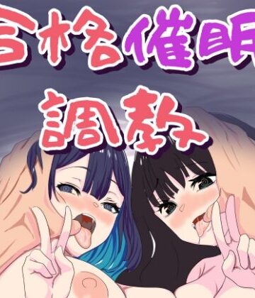 【クソエロ】合格催●調教｜おかか