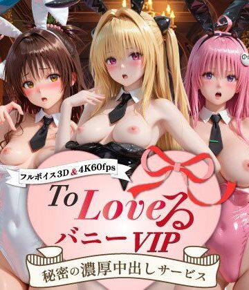 【クソエロ】【超画質60fpsフルボイス3D】ToLoveるバニー！VIP〜秘密の濃厚中出しサービス〜｜スピカアニメーション