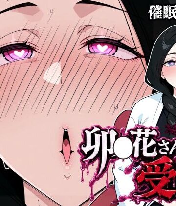 【クソエロ】卯〇花さんの受難【催●実験編】｜昇天堂りゆう