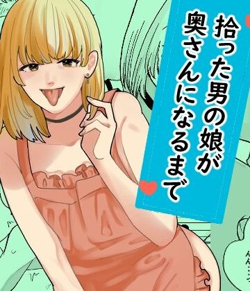 【クソエロ】拾った男の娘が奥さんになるまで｜新人女騎士