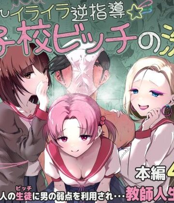 【クソエロ】ちんちんイライラ逆指導 女子校ビッチの洗礼｜うぃっぷらっしゅ！byしんき創作