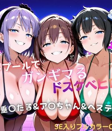 【クソエロ】ナイトプールでガンギマるドスケベヒロイン 枝垂〇たる＆ア〇ちゃん＆ヘステ〇ア｜タミフル