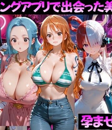 【クソエロ】マッチングアプリで出会った美女を孕ませた話 ワ●ピース編｜ガトーショコラ