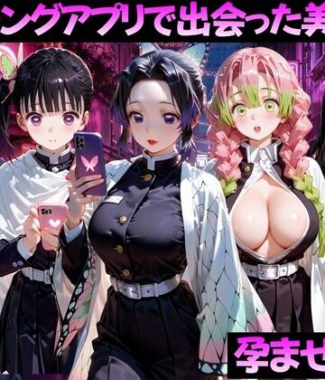 【クソエロ】マッチングアプリで出会った美女を孕ませた話 鬼●の刃編｜ガトーショコラ
