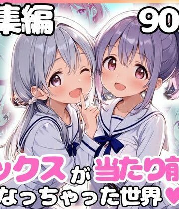 【クソエロ】総集編 1どこでもセックスするのが当たり前になっちゃった世界 白セーラー服 ver｜カルテット