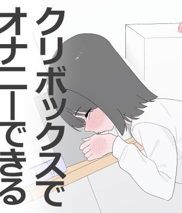 【クソエロ】クリボックスでオナニーできる変なお店｜蜂蜂蜂