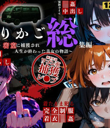 【クソエロ】シリーズ累計3500ダウンロード達成【大ヒット御礼】とりかご総集編〜密室に捕獲され人生が終わった美女たちの物語〜【4Kフルボイス レ●プアニメーション動画】｜ねこの穴
