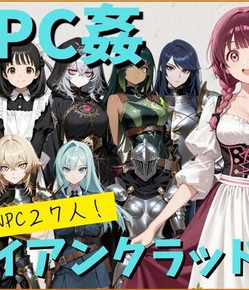【クソエロ】【NPC姦】アルディシア・フロンティア【アイアンクラッド編】｜こたつみかん工房