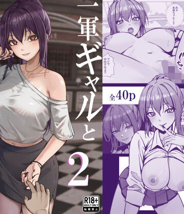 【クソエロ】一軍ギャルと陰キャの僕が付き合うまで2｜ちるる