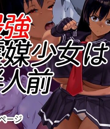 【クソエロ】最強霊媒少女は半人前｜Goly Land