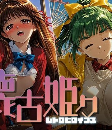 【クソエロ】懐古姫々 ＃14｜あーすりん