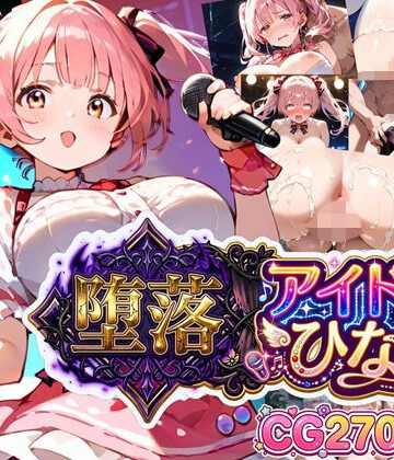 【クソエロ】堕落アイドル★ひなの〜ひなのの処女を奪うのは誰だ？〜【ボイス付き】｜虚構クラブ