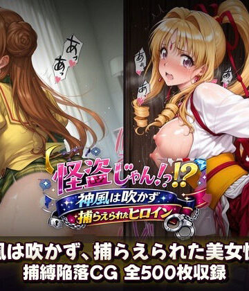 【クソエロ】怪盗じゃん！？神風は吹かず捕らえられたヒロイン 美女怪盗、変身前も変身後も――全500枚の陥落記録。｜催●研究所