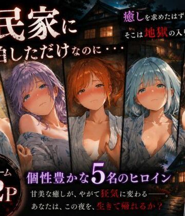 【クソエロ】古民家に宿泊しただけなのに・・・【トイレ凸って脅迫して性奴●にした話】｜Mr.パロプンテ