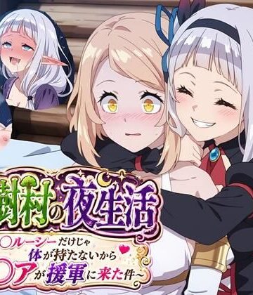 【クソエロ】大樹村の夜生活 〜ル◯ルーシーだけじゃ体が持たないからテ◯アが援軍に来た件〜｜クロヤエクス
