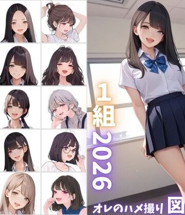 【クソエロ】県立特別進学クラス1組2026 オレのハメ撮り図鑑｜カワイイ法人SJMアニメ