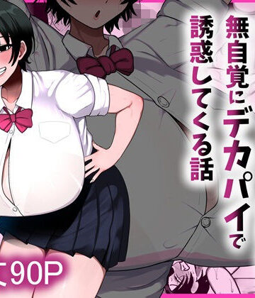 【クソエロ】男友達みたいな爆乳ボーイッシュ幼馴染が無自覚にデカパイで誘惑してくる話｜まりもふえくすてんしょん