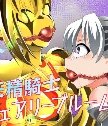 【クソエロ】妖精騎士フェアリーブルーム第12話｜夢かき屋